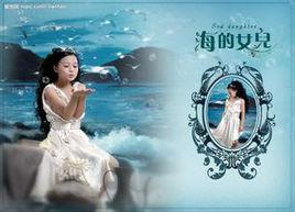 海的女兒[2011年高力強導演數字電影]