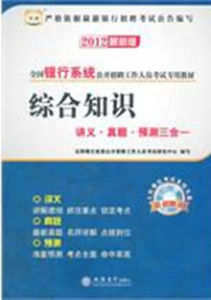 2012全國銀行系統公開招聘工作人員考試專用教材