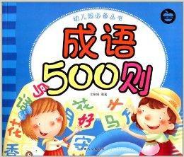 幼稚園必備叢書：成語500則