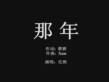 那年[任然演唱歌曲]