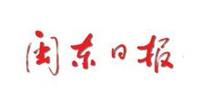 寧德市委機關報——閩東日報