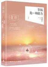 幸福是一種能力[周國平2016作品]