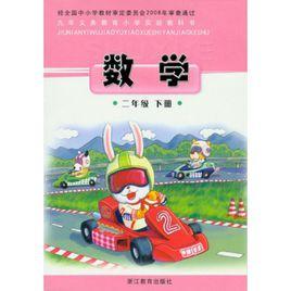 新課標國小數學二年級下冊