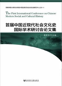 首屆中國近現代社會文化史國際學術研討會論文集