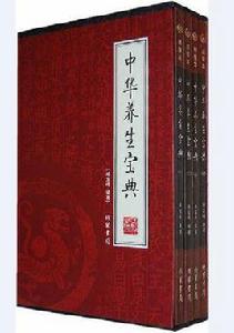 中華養生寶典[竭寶峰所著書籍]