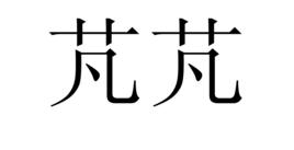 芃芃[詞語]