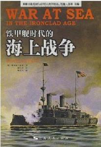 鐵甲艦時代的海上戰爭