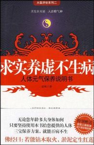 求實養虛不生病：人體元氣保養說明書