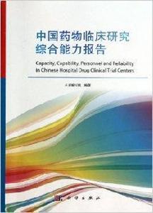 中國藥物臨床研究綜合能力報告