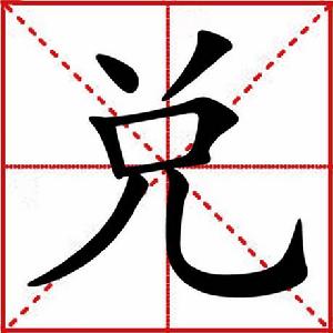 兌[漢字釋義]