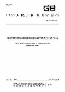 宗教活動場所和旅遊場所燃香安全規範