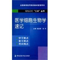 《醫學細胞生物學速記》