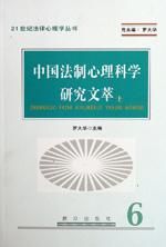 《中國法制心理科學研究文萃》