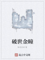 破世金瞳 破世金瞳