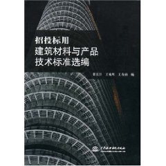 招投標用建築材料與產品技術標準選編