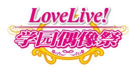 LOVE LIVE[同名手遊]