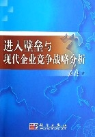 進入壁壘與現代企業競爭戰略分析