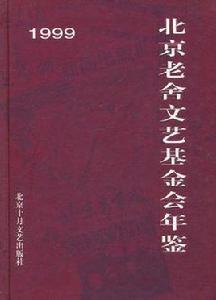 1999北京老舍文藝基金會年鑑