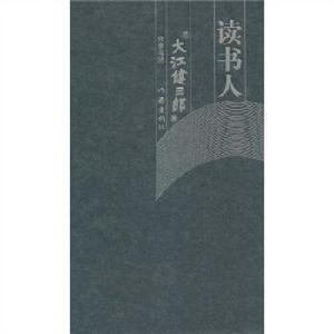 讀書人[2011年作家出版社出版圖書]