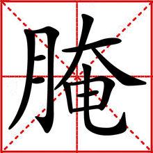 醃[漢字釋義]