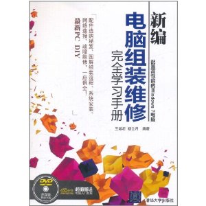 新編電腦組裝維修完全學習手冊