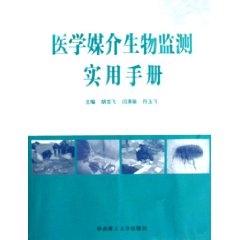 醫學媒介生物監測實用手冊