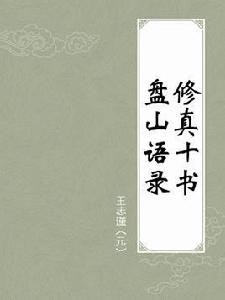 修真十書盤山語錄