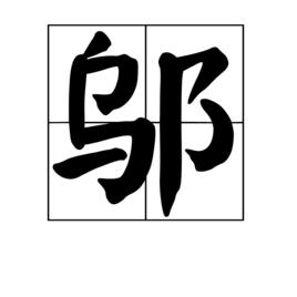 鄔[漢語漢字]