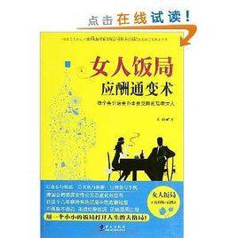 女人飯局應酬通變術：做個會說話會辦事會交際的聰明女人