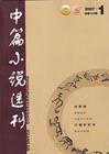 《中篇小說選刊》