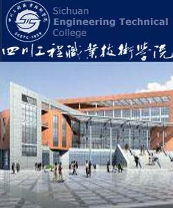 四川工程職業技術學院