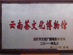 雲南茶文化博物館