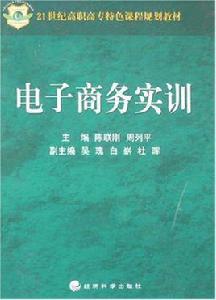 電子商務實訓[陳聯剛主編書籍]