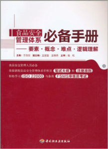 食品安全管理體系必備手冊：要素·概念·難點·邏輯理解