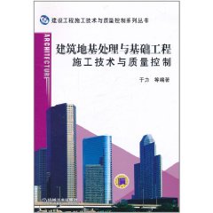 建築地基處理與基礎工程施工技術與質量控制