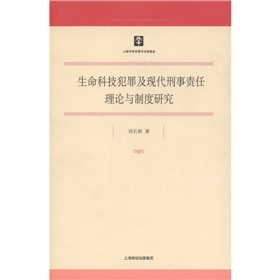 生命科技犯罪及現代刑事責任理論與制度研究