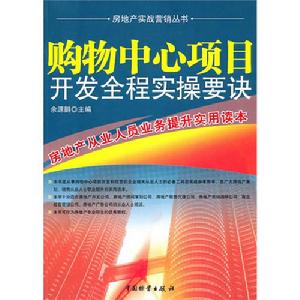 購物中心項目開發全程實操要訣