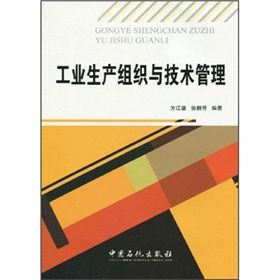 《工業生產組織與技術管理》