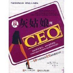 從灰姑娘到CEO