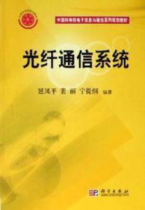 中國科學院電子信息與通信系列規劃教材：光纖通信系統