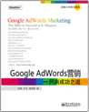 GOOGLE AdWords行銷——網商成功之道