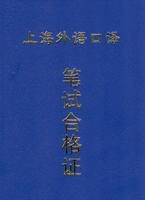 上海市外語口譯崗位資格證書