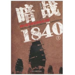 《暗戰1840》