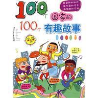 100個國家的100個有趣故事