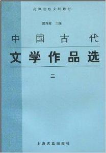 高等院校文科教材·中國古代文學作品選2