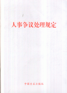 《人事爭議處理規定》