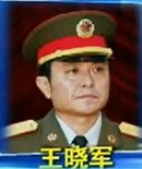 王曉軍[中國人民解放軍少將]