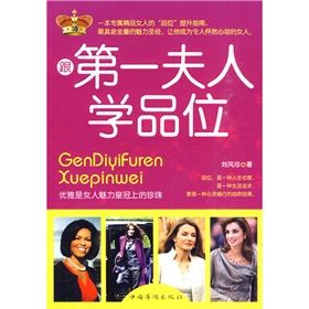 《跟第一夫人學品位》