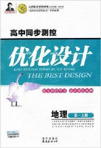 高中同步測控最佳化設計：地理