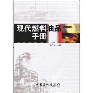 現代燃料油品書冊